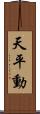 天平動 Scroll