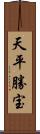 天平勝宝 Scroll