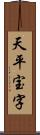 天平宝字 Scroll