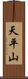 天平山 Scroll