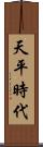 天平時代 Scroll