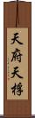 天府;天桴 Scroll