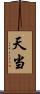 天当 Scroll