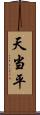 天当平 Scroll