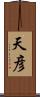 天彦 Scroll