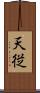 天従 Scroll
