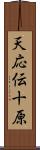 天応伝十原 Scroll