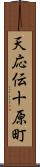 天応伝十原町 Scroll