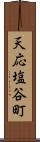 天応塩谷町 Scroll