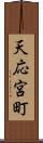天応宮町 Scroll