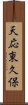 天応東久保 Scroll