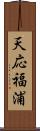 天応福浦 Scroll