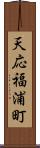 天応福浦町 Scroll