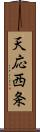 天応西条 Scroll