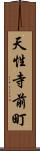 天性寺前町 Scroll