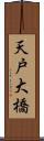 天戸大橋 Scroll