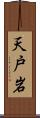 天戸岩 Scroll