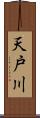 天戸川 Scroll