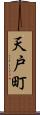 天戸町 Scroll