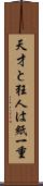 天才と狂人は紙一重 Scroll
