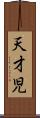 天才児 Scroll