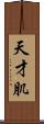 天才肌 Scroll