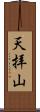 天拝山 Scroll