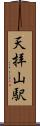 天拝山駅 Scroll