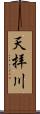 天拝川 Scroll