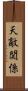 天敵関係 Scroll