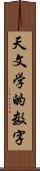 天文学的数字 Scroll