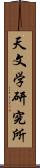 天文学研究所 Scroll