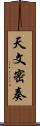 天文密奏 Scroll