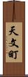 天文町 Scroll