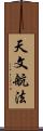 天文航法 Scroll