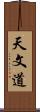 天文道 Scroll