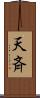 天斉 Scroll