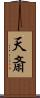 天斎 Scroll