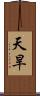 天旱 Scroll