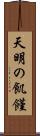天明の飢饉 Scroll
