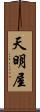天明屋 Scroll