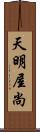 天明屋尚 Scroll