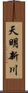 天明新川 Scroll