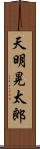 天明晃太郎 Scroll