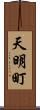 天明町 Scroll