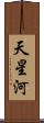 天星河 Scroll