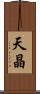天晶 Scroll