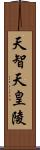 天智天皇陵 Scroll