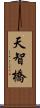 天智橋 Scroll