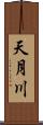 天月川 Scroll